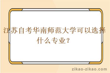 江苏自考华南师范大学可以选择什么专业?