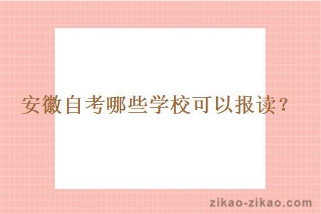 安徽自考哪些学校可以报读?