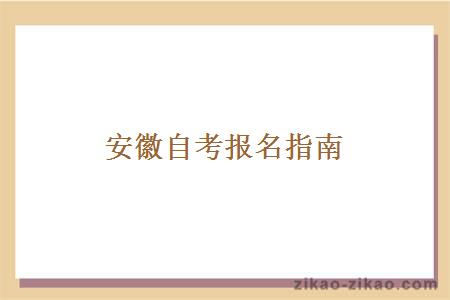 安徽自考报名指南