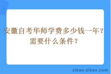 安徽自考华师学费多少钱一年?需要什么条件?