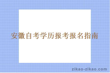 安徽自考学历报考报名指南