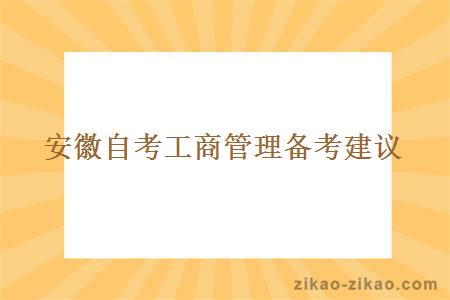 安徽自考工商管理备考建议