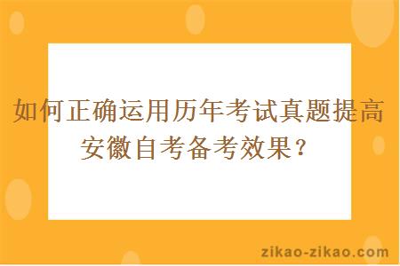 如何正确运用历年考试真题提高安徽自考备考效果?