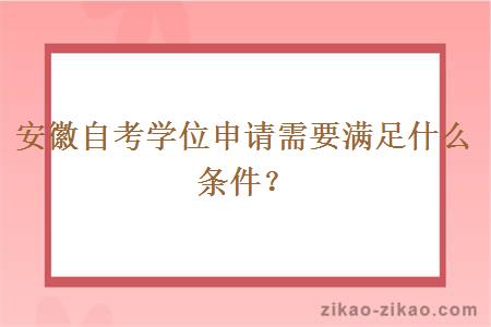 安徽自考学位申请需要满足什么条件?