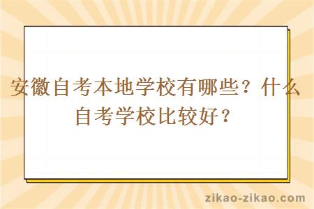 安徽自考本地学校有哪些?什么自考学校比较好?