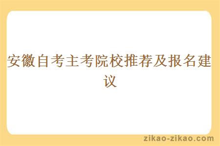 安徽自考主考院校推荐及报名建议