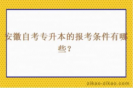 安徽自考专升本的报考条件有哪些?