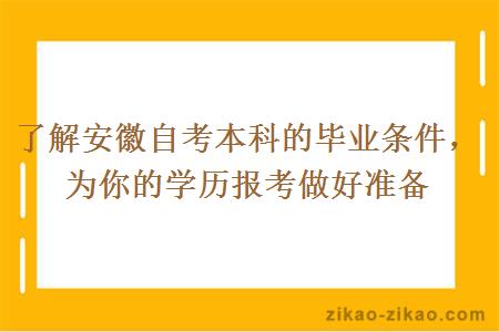了解安徽自考本科的毕业条件