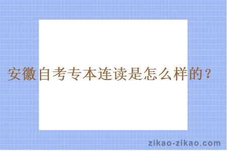 安徽自考专本连读是怎么样的?