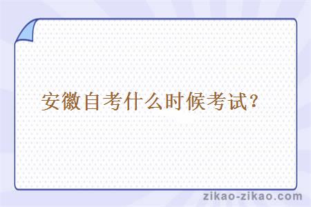 安徽自考什么时候考试?