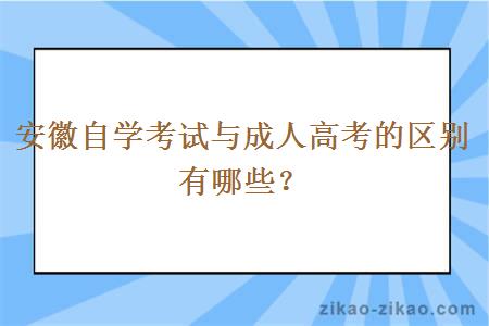 安徽自学考试与成人高考的区别有哪些?