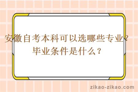 安徽自考本科可以选哪些专业?毕业条件是什么?