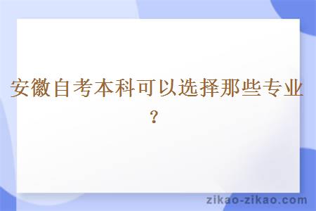 安徽自考本科可以选择那些专业?