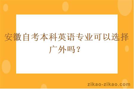 安徽自考本科英语专业可以选择广外吗?