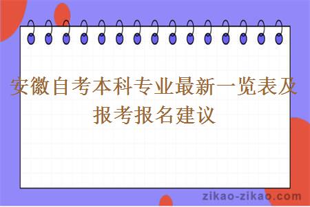 安徽自考本科专业最新一览表及报考报名建议