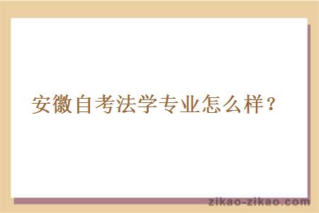 安徽自考法学专业怎么样?