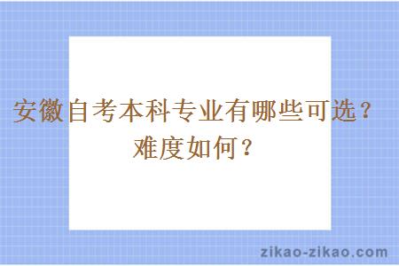 安徽自考本科专业有哪些可选?难度如何?