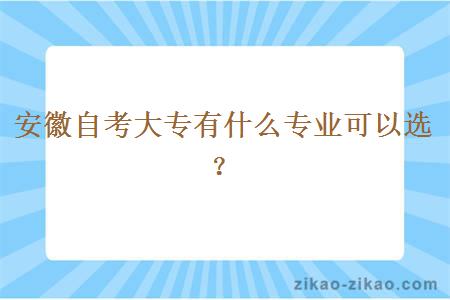 安徽自考大专有什么专业可以选?