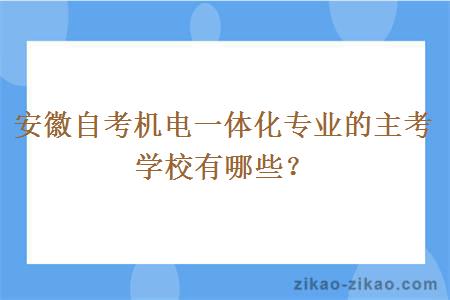 安徽自考机电一体化专业的主考学校有哪些?