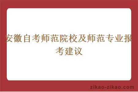 安徽自考师范院校及师范专业报考建议