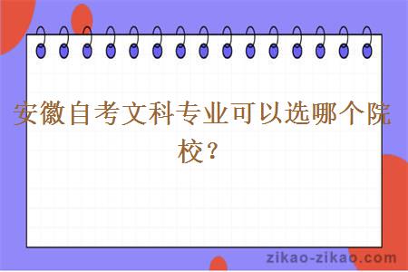 安徽自考文科专业可以选哪个院校?