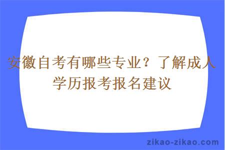 安徽自考有哪些专业?了解成人学历报考报名建议