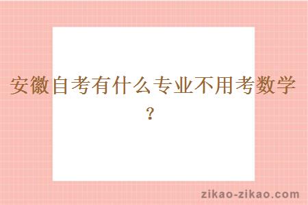 安徽自考有什么专业不用考数学?