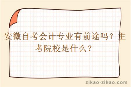 安徽自考会计专业有前途吗?主考院校是什么?