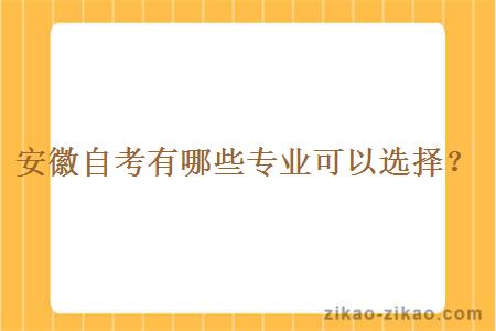安徽自考有哪些专业可以选择?