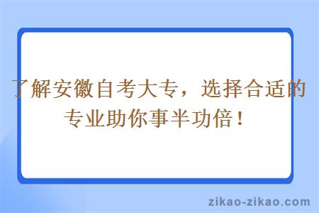 了解安徽自考大专,选择合适的专业助你事半功倍!