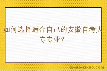 如何选择适合自己的安徽自考大专专业?