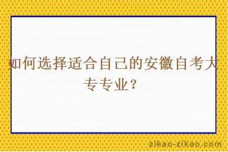 如何选择适合自己的安徽自考大专专业？