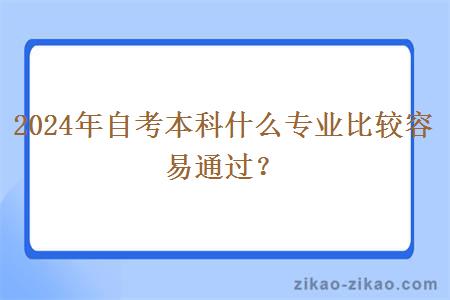 2024年自考本科什么专业比较容易通过?