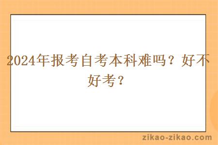 2024年报考自考本科难吗？好不好考？