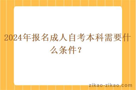 2024年报名成人自考本科需要什么条件?