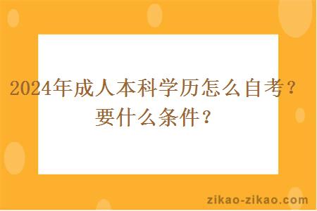 2024年成人本科学历怎么自考?要什么条件?