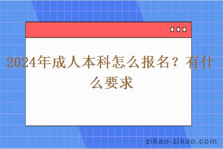 2024年成人本科怎么报名?有什么要求