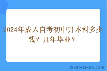 2024年成人自考初中升本科多少钱？几年毕业？