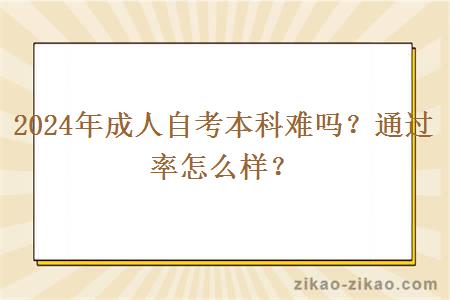 2024年成人自考本科难吗？通过率怎么样？