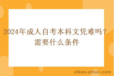2024年成人自考本科文凭难吗？需要什么条件