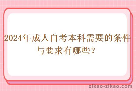 2024年成人自考本科需要的条件与要求有哪些?