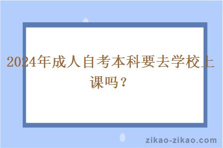 2024年成人自考本科要去学校上课吗?