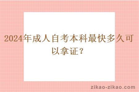 2024年成人自考本科最快多久可以拿证？