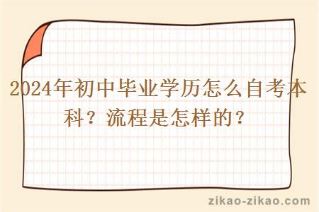 2024年初中毕业学历怎么自考本科?流程是怎样的?