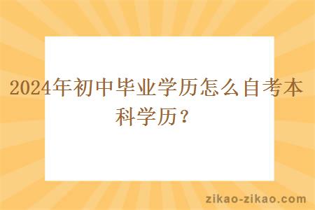 2024年初中毕业学历怎么自考本科学历?
