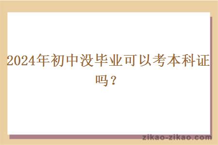 2024年初中没毕业可以考本科证吗?