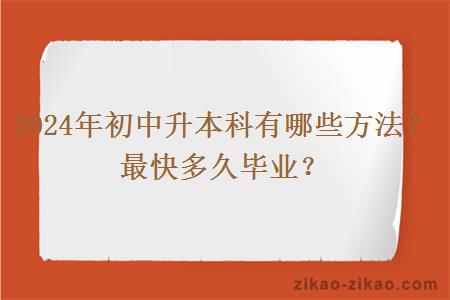 2024年初中升本科有哪些方法？最快多久毕业？