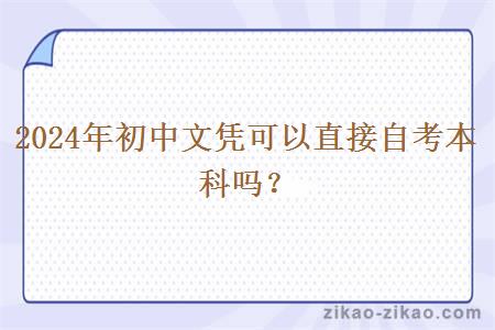 2024年初中文凭可以直接自考本科吗?