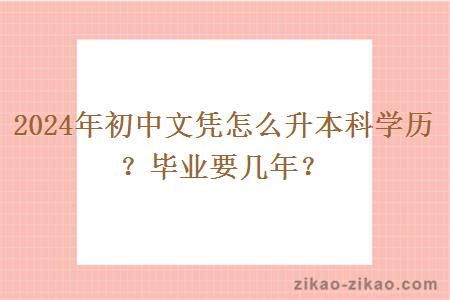 2024年初中文凭怎么升本科学历?毕业要几年?