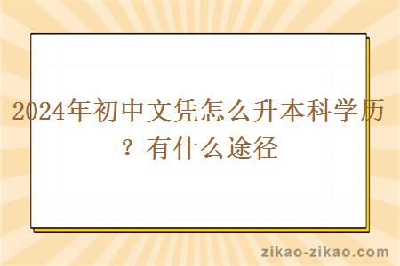 2024年初中文凭怎么升本科学历?有什么途径